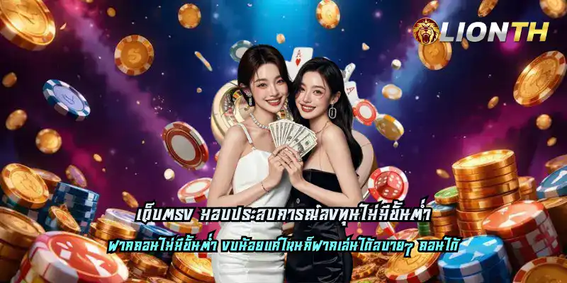 เว็บตรง มอบประสบการณ์ลงทุนไม่มีขั้นต่ำ