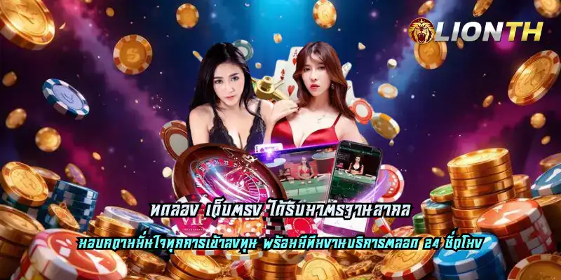 ทดลอง เว็บตรง ได้รับมาตรฐานสากล