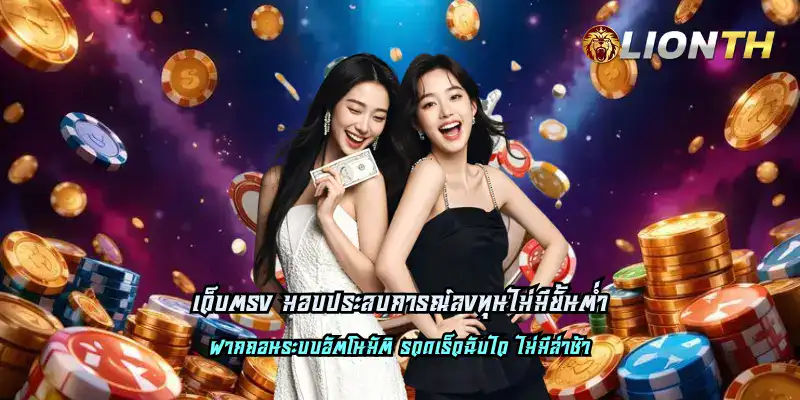 เว็บตรง มอบประสบการณ์ลงทุนไม่มีขั้นต่ำ