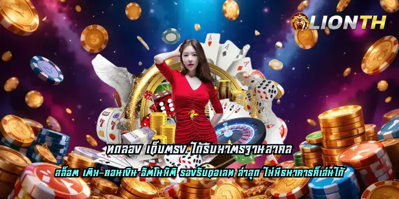 ทดลอง เว็บตรง ได้รับมาตรฐานสากล