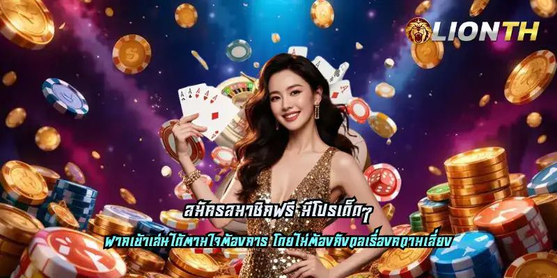 สมัครสมาชิกฟรี มีโปรเด็ดๆ