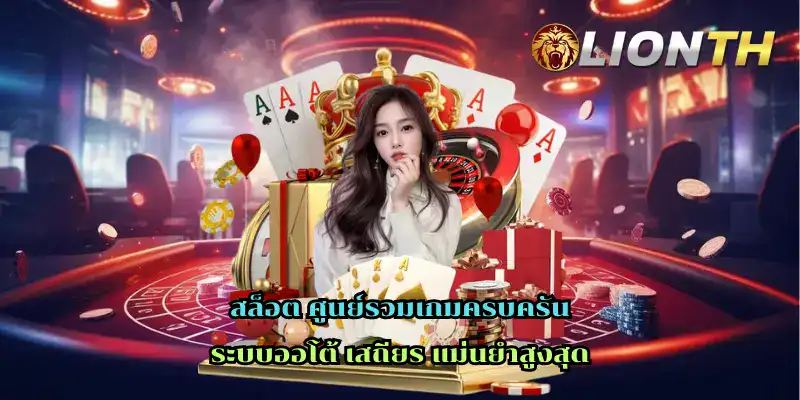 สล็อต ศูนย์รวมเกมครบครัน