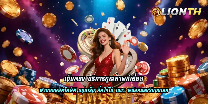 เว็บตรง บริการคุณภาพดีเยี่ยม