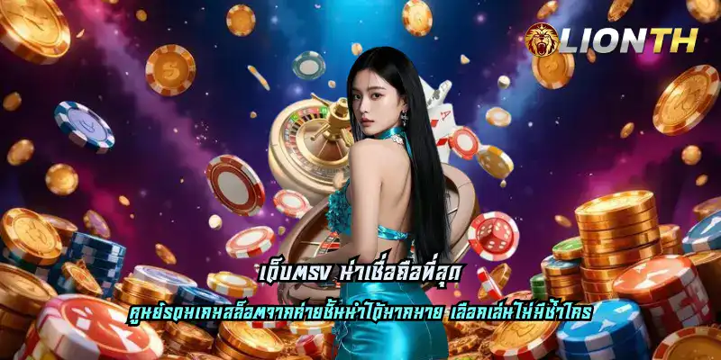 เว็บตรง น่าเชื่อถือที่สุด