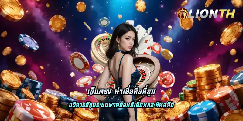 เว็บตรง น่าเชื่อถือที่สุด