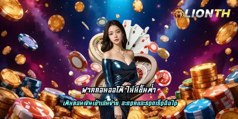 ฝากถอนออโต้ ไม่มีขั้นต่ำ