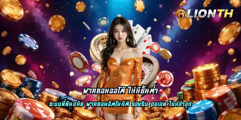 ฝากถอนออโต้ ไม่มีขั้นต่ำ