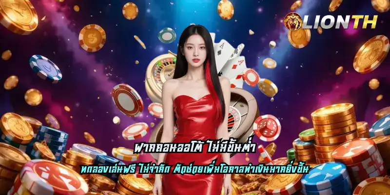 ฝากถอนออโต้ ไม่มีขั้นต่ำ