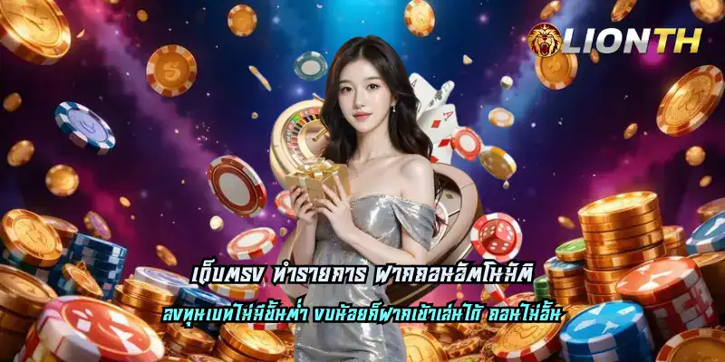 เว็บตรง ทำรายการ ฝากถอนอัตโนมัติ