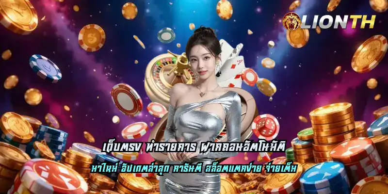 เว็บตรง ทำรายการ ฝากถอนอัตโนมัติ