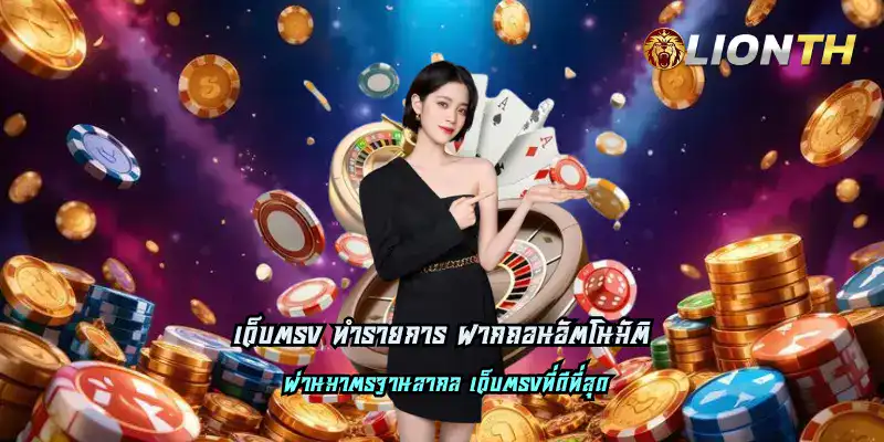 คาสิโนออนไลน์ LIONTH บาคาร่าเว็บตรง โบนัสแตกง่าย จ่ายจริงทุกวัน.