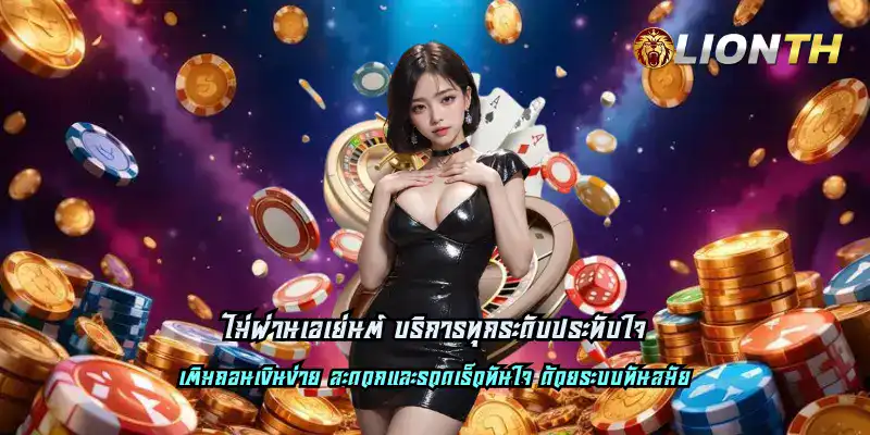 ไม่ผ่านเอเย่นต์ บริการทุกระดับประทับใจ