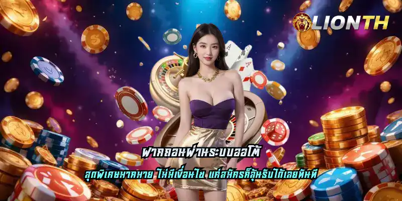 ฝากถอนผ่านระบบออโต้