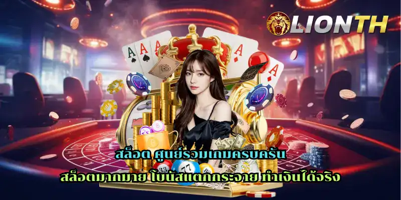 สล็อต ศูนย์รวมเกมครบครัน