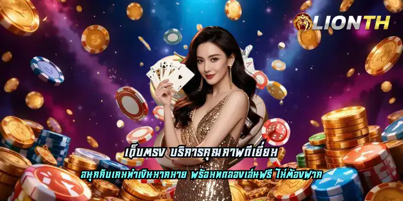 เว็บตรง บริการคุณภาพดีเยี่ยม