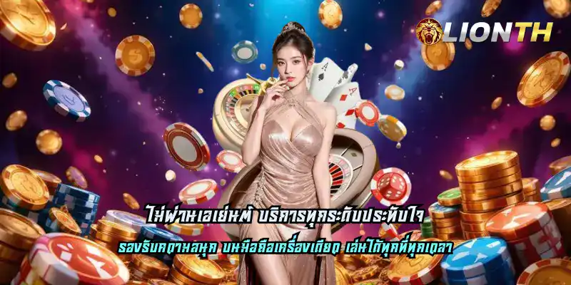 ไม่ผ่านเอเย่นต์ บริการทุกระดับประทับใจ