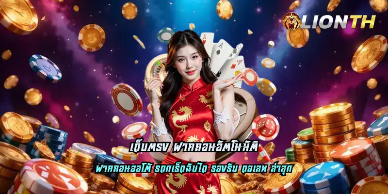 เว็บตรง ฝากถอนอัตโนมัติ