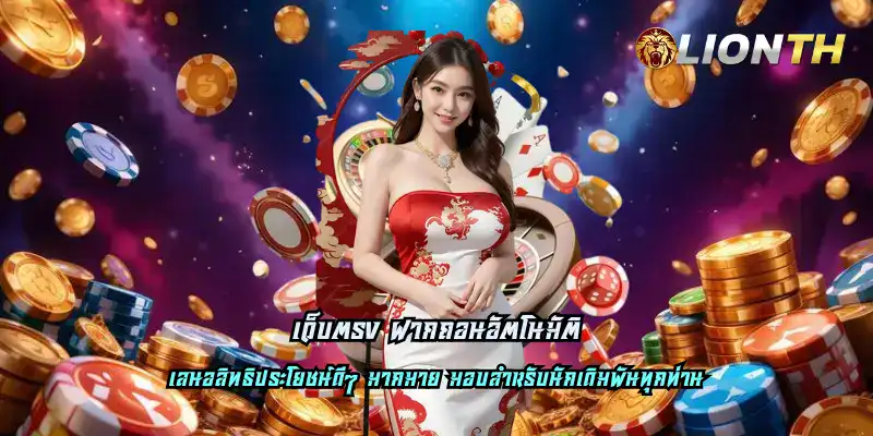 เว็บตรง ฝากถอนอัตโนมัติ