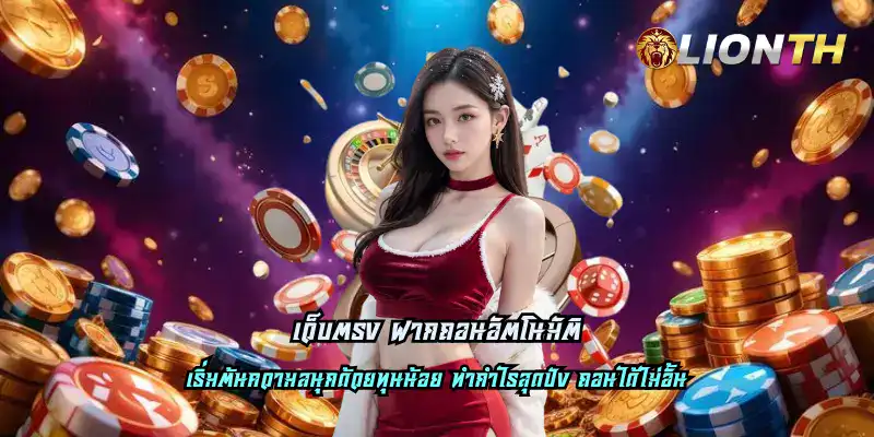 เว็บตรง ฝากถอนอัตโนมัติ