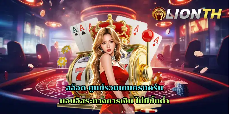 สล็อต ศูนย์รวมเกมครบครัน