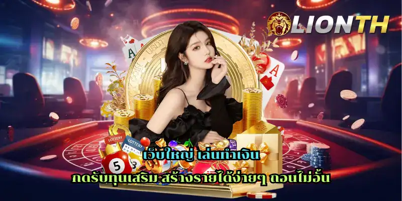 เว็บใหญ่ เล่นทำเงิน