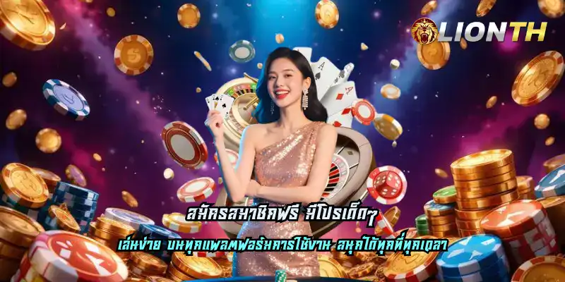 สมัครสมาชิกฟรี มีโปรเด็ดๆ