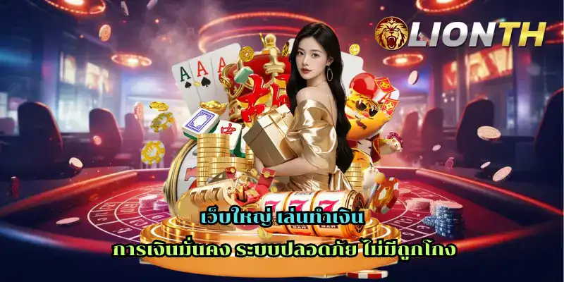 เว็บใหญ่ เล่นทำเงิน