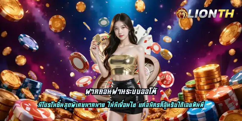 ฝากถอนผ่านระบบออโต้