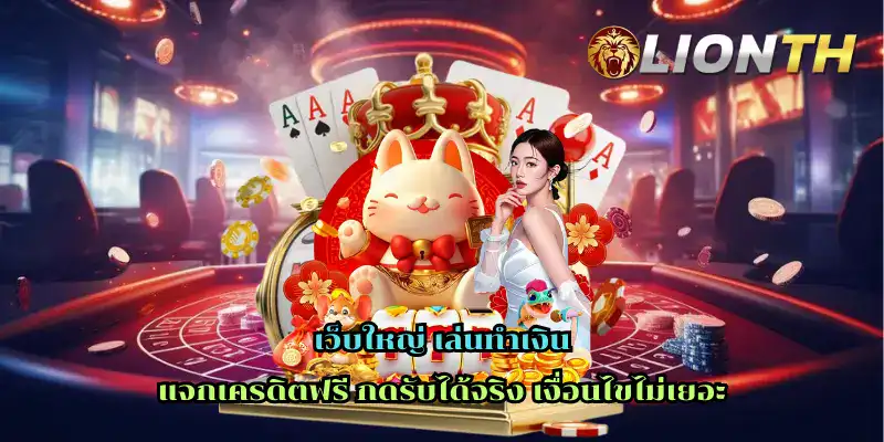 เว็บใหญ่ เล่นทำเงิน