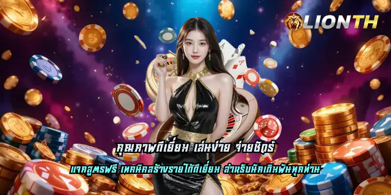 คุณภาพดีเยี่ยม เล่นง่าย จ่ายชัวร์