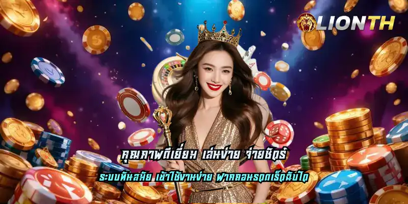 คุณภาพดีเยี่ยม เล่นง่าย จ่ายชัวร์