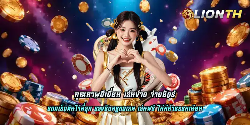 คุณภาพดีเยี่ยม เล่นง่าย จ่ายชัวร์