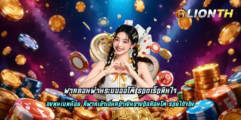 ฝากถอนผ่านระบบออโต้ รวดเร็วทันใจ