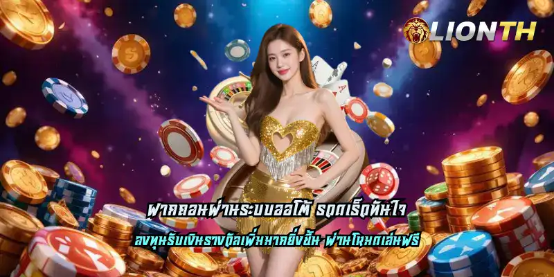 ฝากถอนผ่านระบบออโต้ รวดเร็วทันใจ