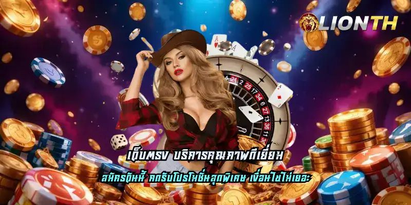 เว็บตรง บริการคุณภาพดีเยี่ยม