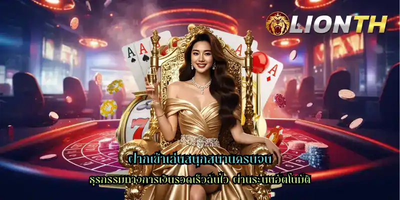 ฝากเข้าเล่นสนุกสนานครบจบ