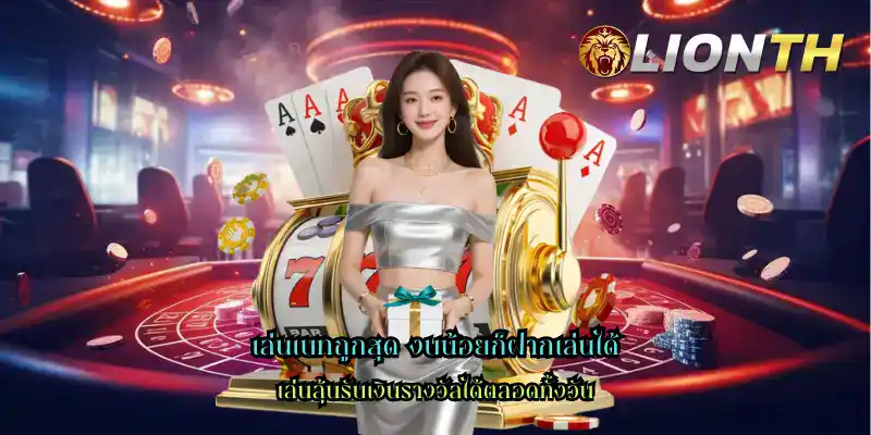 เล่นเบทถูกสุด งบน้อยก็ฝากเล่นได้