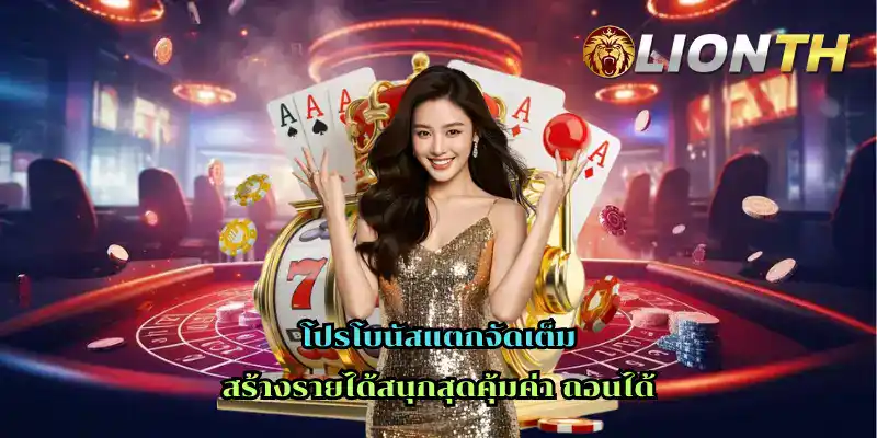 โปรโบนัสแตกจัดเต็ม