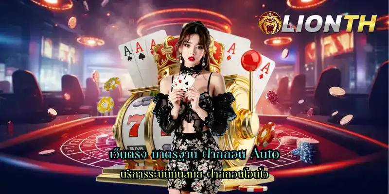เว็บตรง มาตรฐาน ฝากถอน Auto