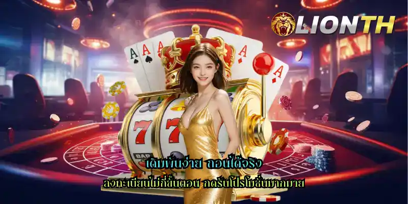 เดิมพันง่าย ถอนได้จริง