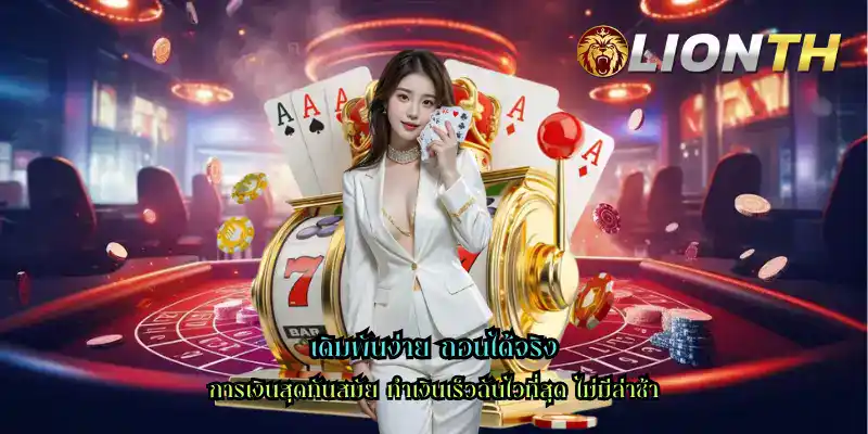 เดิมพันง่าย ถอนได้จริง