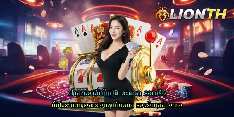 ฝากถอนอัตโนมัติ สะดวก รวดเร็ว