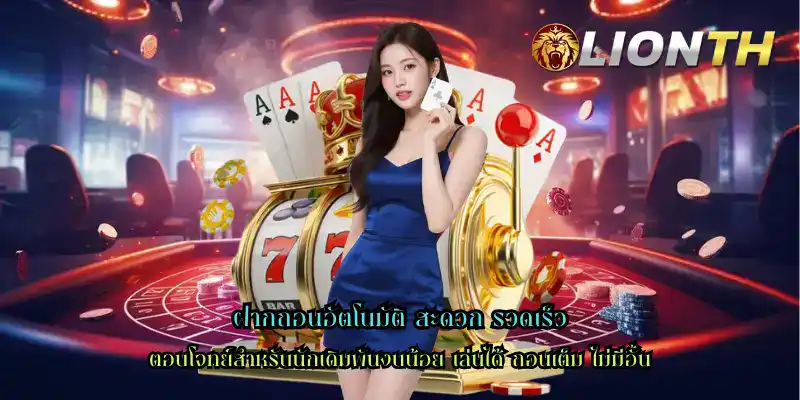 ฝากถอนอัตโนมัติ สะดวก รวดเร็ว