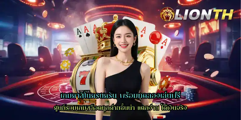 เกมคาสิโนครบครัน พร้อมทดลองเล่นฟรี