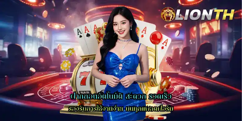 ฝากถอนอัตโนมัติ สะดวก รวดเร็ว