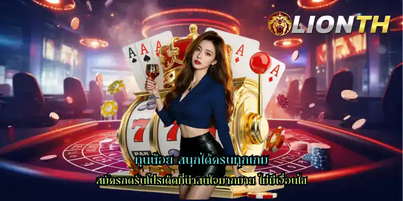 ทุนน้อย สนุกได้ครบทุกเกม