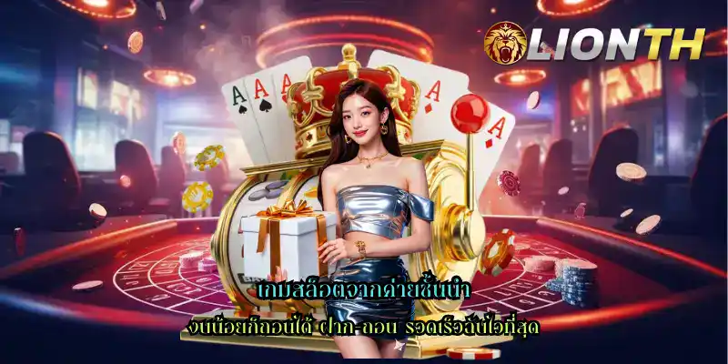 เกมสล็อตจากค่ายชั้นนำ