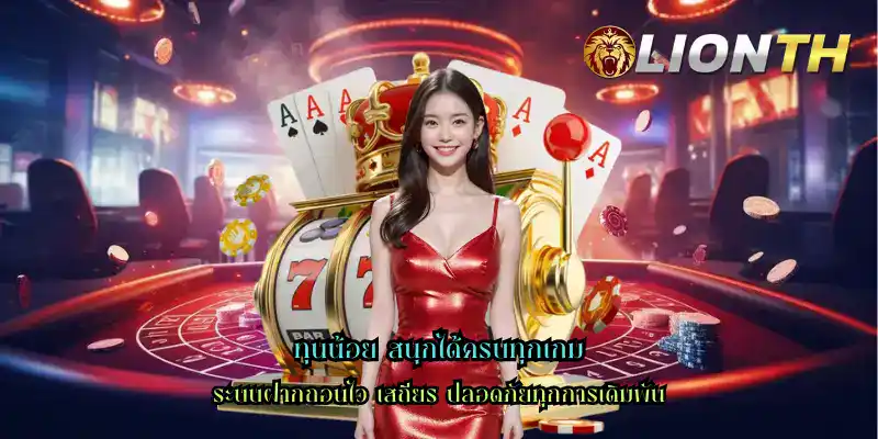 ทุนน้อย สนุกได้ครบทุกเกม