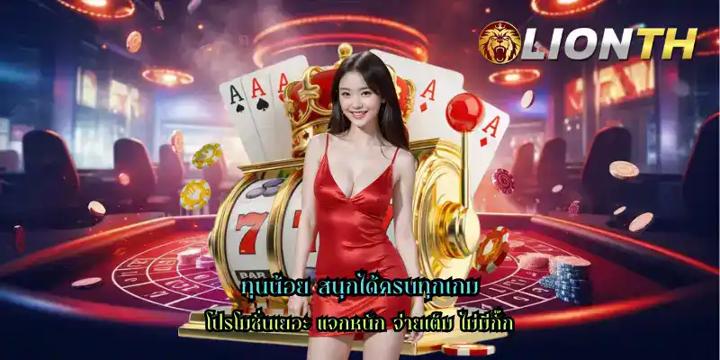 ทุนน้อย สนุกได้ครบทุกเกม