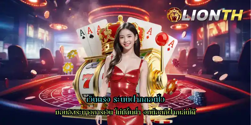 เว็บตรง ระบบฝากถอนไว